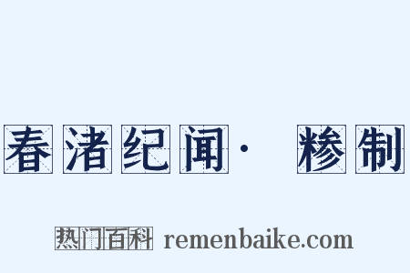 春渚纪闻·糁制是什么意思的图片